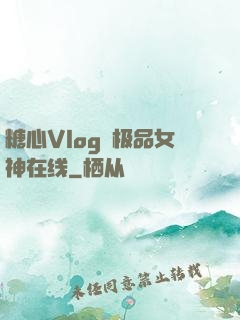 糖心Vlog✿极品女神在线