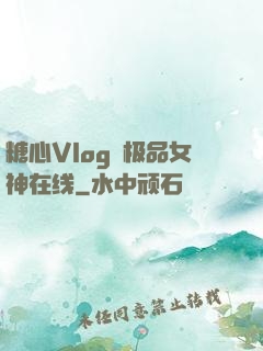 糖心Vlog✿极品女神在线