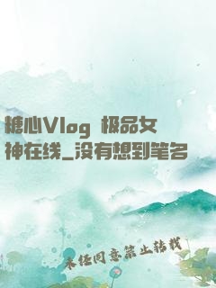 糖心Vlog✿极品女神在线