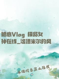 糖心Vlog✿极品女神在线