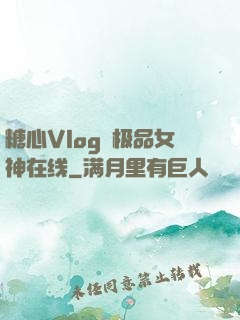 糖心Vlog✿极品女神在线