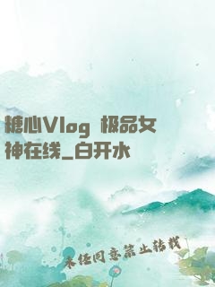 糖心Vlog✿极品女神在线