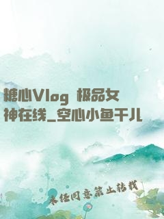 糖心Vlog✿极品女神在线