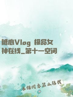 糖心Vlog✿极品女神在线