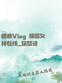 糖心Vlog✿极品女神在线