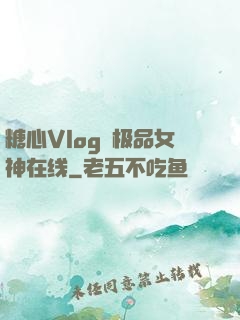 糖心Vlog✿极品女神在线