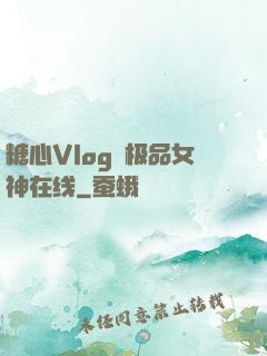 糖心Vlog✿极品女神在线