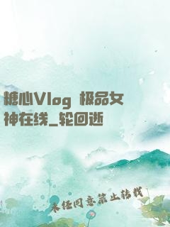 糖心Vlog✿极品女神在线