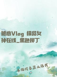 糖心Vlog✿极品女神在线