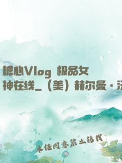 糖心Vlog✿极品女神在线