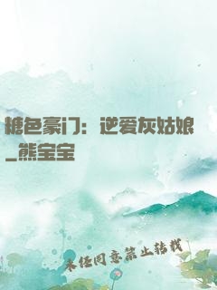 糖色豪门：逆爱灰姑娘
