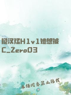 糙汉猛H1v1她想被C