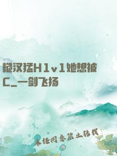 糙汉猛H1v1她想被C