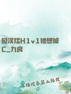 糙汉猛H1v1她想被C