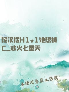 糙汉猛H1v1她想被C