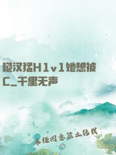 糙汉猛H1v1她想被C
