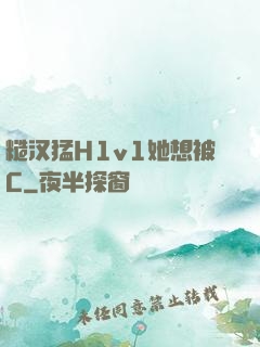 糙汉猛H1v1她想被C