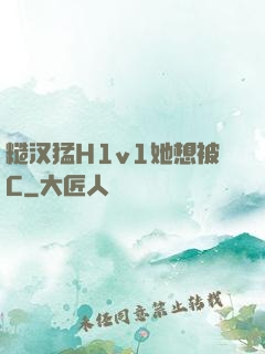 糙汉猛H1v1她想被C