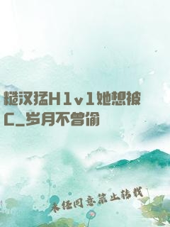 糙汉猛H1v1她想被C