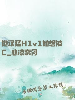 糙汉猛H1v1她想被C