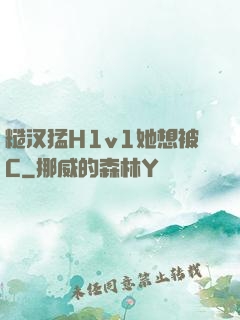 糙汉猛H1v1她想被C