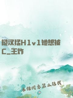 糙汉猛H1v1她想被C