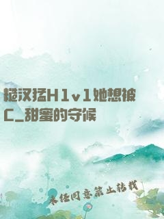 糙汉猛H1v1她想被C