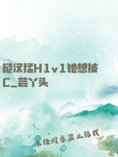 糙汉猛H1v1她想被C