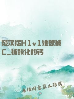 糙汉猛H1v1她想被C