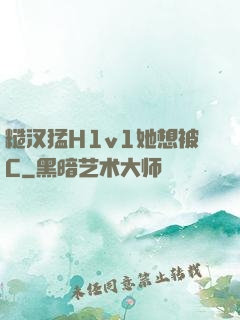 糙汉猛H1v1她想被C