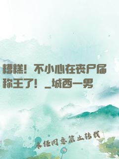 糟糕！不小心在丧尸届称王了！
