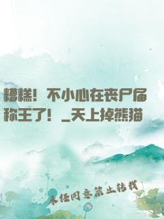 糟糕！不小心在丧尸届称王了！