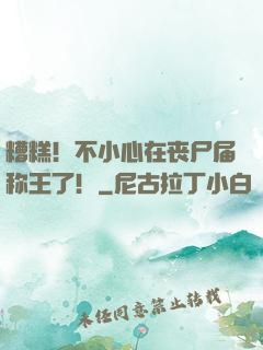 糟糕！不小心在丧尸届称王了！