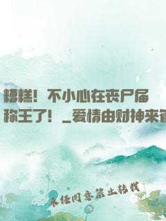 糟糕！不小心在丧尸届称王了！