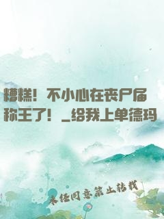 糟糕！不小心在丧尸届称王了！