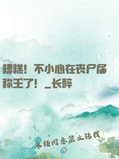 糟糕！不小心在丧尸届称王了！