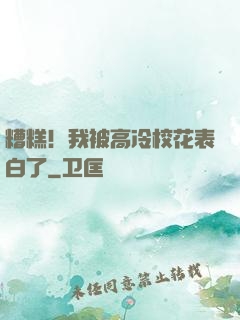 糟糕！我被高冷校花表白了