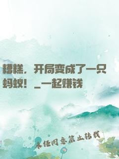 糟糕，开局变成了一只蚂蚁！
