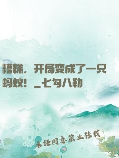 糟糕，开局变成了一只蚂蚁！