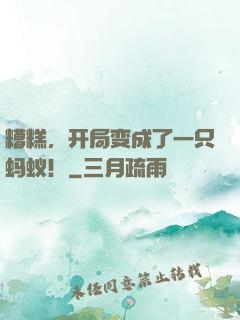 糟糕，开局变成了一只蚂蚁！