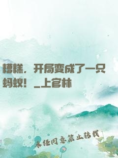 糟糕，开局变成了一只蚂蚁！