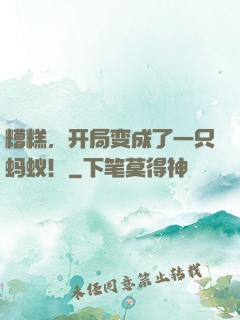 糟糕，开局变成了一只蚂蚁！