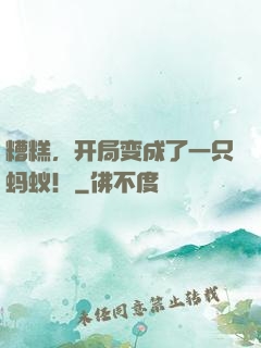 糟糕，开局变成了一只蚂蚁！