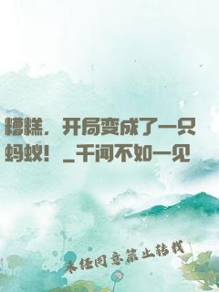 糟糕，开局变成了一只蚂蚁！