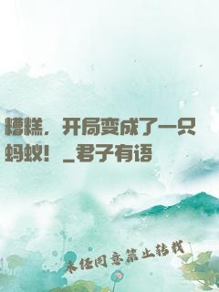 糟糕，开局变成了一只蚂蚁！