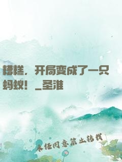 糟糕，开局变成了一只蚂蚁！
