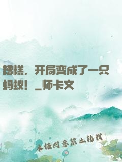 糟糕，开局变成了一只蚂蚁！