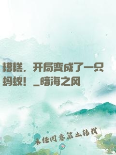 糟糕，开局变成了一只蚂蚁！