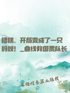 糟糕，开局变成了一只蚂蚁！