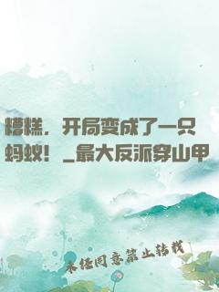 糟糕，开局变成了一只蚂蚁！